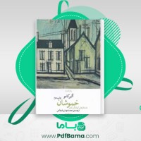 دانلود کتاب خموشان آلبر کامو چاپ سوم (PDF📁) 13 صفحه