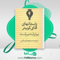 دانلود کتاب داستانهای آکوینر برتولت برشت (PDF📁) 72 صفحه