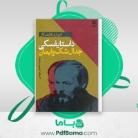 دانلود کتاب زیگموند فروید نسل قلم 31 پتریک جی ماهونی (PDF📁) 91 صفحه