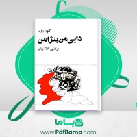 دانلود کتاب دایی من بنژامن کلود تیلیه (PDF📁) 260 صفحه