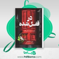 دانلود کتاب در قفل شده فریدا مک فادن (PDF📁) 266 صفحه