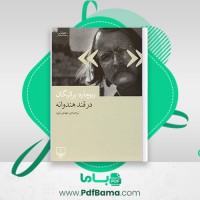 دانلود کتاب در قند هندوانه ریچارد براتیگان (PDF📁) 181 صفحه