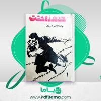 دانلود کتاب در مرز وحشت جلد 1 امیر عشیری (PDF📁) 289 صفحه