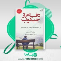 دانلود کتاب دفاع از جیکوب ویلیام لندی (PDF📁) 378 صفحه