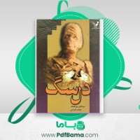 دانلود کتاب دل سگ میخائیل بولگا کف (PDF📁) 173 صفحه
