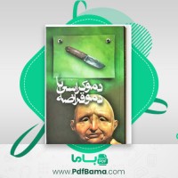 دانلود کتاب دموکراسی یا دموقراضه مهدی شجاعی (PDF📁) 137 صفحه