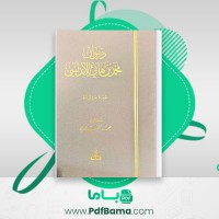 دانلود کتاب ديوان محمد بن هانئ الأندلسي (PDF📁) 513 صفحه