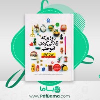 دانلود کتاب روزی که زندگی کردن آموختم لوران گونل (PDF📁) 230 صفحه