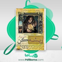 دانلود کتاب ریشه کن نائومی نوویک (PDF📁) 356 صفحه