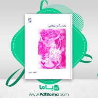 دانلود کتاب زن در آئین زرتشتی کتایون مزداپور (PDF📁) 73 صفحه
