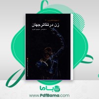 دانلود کتاب زن در تئاتر جهان منوچهر اکبرلو (PDF📁) 380 صفحه