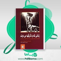 دانلود کتاب زنانی که با گرگها می دوند کلاریسا پینکولا استس (PDF📁) 521 صفحه
