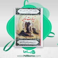 دانلود کتاب زیارت امام حسین (ع) زیارت ناحیه (PDF📁) 97 صفحه