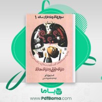 دانلود کتاب سؤال های چند هزار ساله 1 دنیای حقیقی و دنیای مجاز ی استیون لو (PDF📁) 102 صفحه