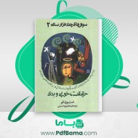 دانلود کتاب سؤال های چند هزار ساله 2 حقیقت خوبی و بدی استیون لو (PDF📁) 92 صفحه