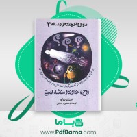 دانلود کتاب سؤال های چند هزار ساله 3 روح خداوند و منشاء هستی استیون لو (PDF📁) 81 صفحه