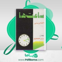 دانلود کتاب ساعت ها آگاتا کریستی (PDF📁) 174 صفحه