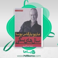 دانلود کتاب سال های سگی ماریو بارگاس یوسا (PDF📁) 323 صفحه
