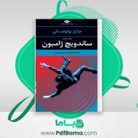 دانلود کتاب ساندویچ ژامبون چارلز بوکوفسکی (PDF📁) 544 صفحه