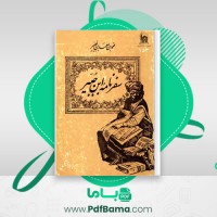 دانلود کتاب سفرنامۀ ابن جیر محمد بن احمد بن جیر (PDF📁) 424 صفحه