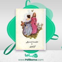 دانلود کتاب سفید برفی و گل قرمزی برادران گریم (PDF📁) 12 صفحه