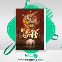دانلود کتاب سندروم ژولیت ضحی کاظمی (PDF📁) 202 صفحه