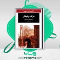 دانلود کتاب شرافت و شیطان الکساندر دوما (PDF📁) 333 صفحه