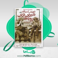 دانلود کتاب شیرین ترین رویاها دوریس لسینگ (PDF📁) 760 صفحه