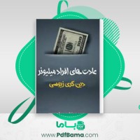 دانلود کتاب عادت های افراد میلیونر دین گری زیوسی (PDF📁) 357 صفحه