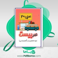 دانلود کتاب عربیست جزوه مخصوص امیر رضا باستانی (PDF📁) 21 صفحه