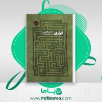 دانلود کتاب فراری هارلن کوبن (PDF📁) 543 صفحه