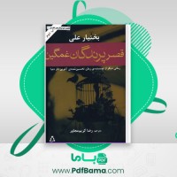 دانلود کتاب قصر پرندگان غمگین بختیار علی (PDF📁) 360 صفحه