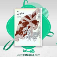 دانلود کتاب قصه دوستی قدمعلی سرامی (PDF📁) 26 صفحه