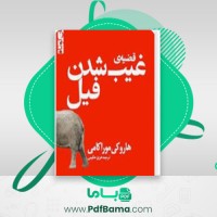 دانلود کتاب قضیه ی غیب شدن فیل هاروکی موراکامی (PDF📁) 35 صفحه