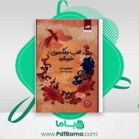 دانلود کتاب قلب جنگجوی خورشید سولین تن (PDF📁) 535 صفحه