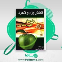 دانلود کتاب لاغری و کاهش وزن با چهار کلید طلایی بهمن ابراهیمی (PDF📁) 115 صفحه