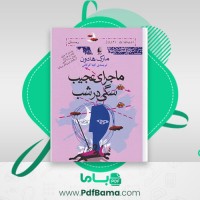 دانلود کتاب ماجرای عجیب سگی در شب مارک هادون (PDF📁) 272 صفحه
