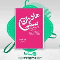 دانلود کتاب مادران سمی و آسیب های وارد به دختران سوزان فوروارد (PDF📁) 334 صفحه