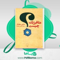 دانلود کتاب متافیزیک چیست مارتین هایدگر (PDF📁) 224 صفحه