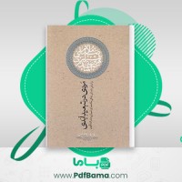 دانلود کتاب مردی در تبعید ابدی زندگی ملاصدرای شیرازی صدرالمتالهین نادر ابراهیمی (PDF📁) 139 صفحه