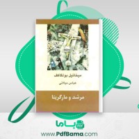 دانلود کتاب مرشد و مارگریتا میخائیل بولگاکف (PDF📁) 456 صفحه