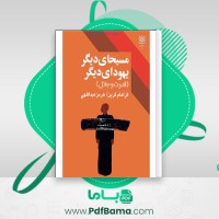 دانلود کتاب مسیحای دیگر یهودای دیگر قدرت و جلال گراهام گرین هرمز عبدالهی (PDF📁) 333 صفحه