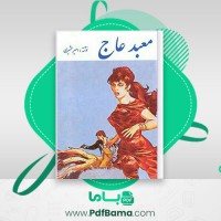 دانلود کتاب معبد عاج امیر عشیری (PDF📁) 273 صفحه