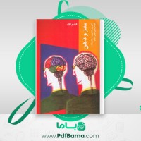 دانلود کتاب مغز و ذهن قدم اول آنگوس جلاتلی و اسکار زارات (PDF📁) 177 صفحه