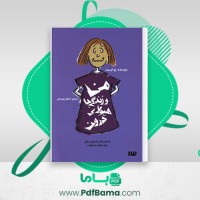 دانلود کتاب من و زندگی با هیولای درون بوایسبت (PDF📁) 112 صفحه