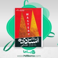 دانلود کتاب مهارت های استادی رابرت گرین (PDF📁) 423 صفحه