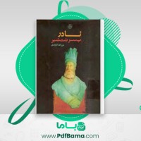 دانلود کتاب نادر پسر شمشیر نورالله لارودی (PDF📁) 307 صفحه