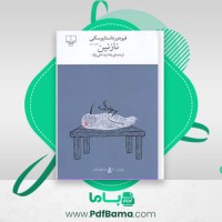 دانلود کتاب نازنین فئودور داستایوسکی (PDF📁) 38 صفحه