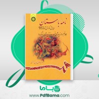 دانلود کتاب نامه باستان جلد نهم: از پادشاهی خسرو پرویز تا پادشاهی یزدگرد دکتر میر جلال الدین کزازی (PDF📁) 587 صفحه