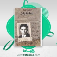 دانلود کتاب نامه به پدر فرانتس کافکا (PDF📁) 107 صفحه